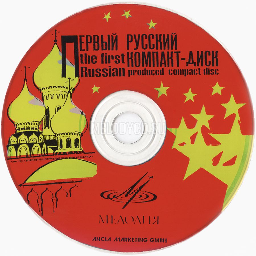 Первый русский компакт-диск